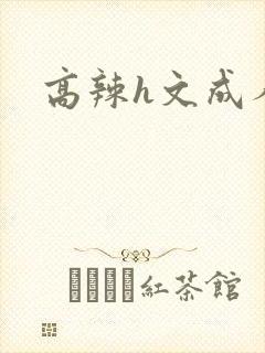 高辣h文成人h