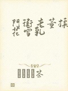 门卫老董揉捏校花雪乳