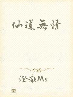 仙道无情