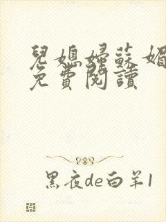 儿媳妇苏媚全文免费阅读