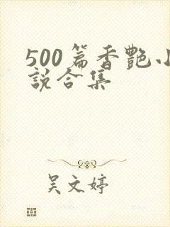 500篇香艳小说合集