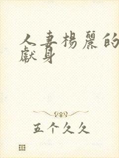 人妻杨丽的无奈献身