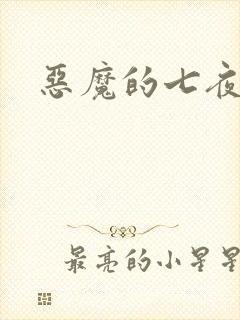 恶魔的七夜强宠