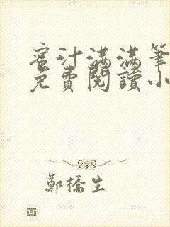 蜜汁满满笔趣阁免费阅读小说