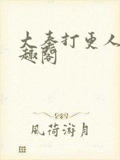 大奉打更人 笔趣阁