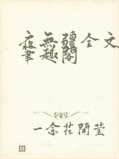 夜无疆全文免费笔趣阁