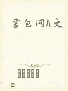 书包网h文