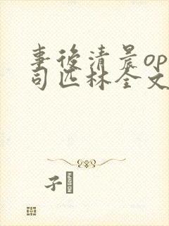 事后清晨op阿司匹林全文免费阅读