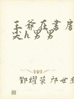 王爷在书房含乳尖h男男