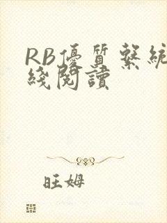 RB优质系统在线阅读