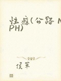 性瘾(公路 NPH)