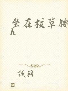 坐在校草腰上动h