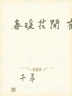 春暖花开 有你