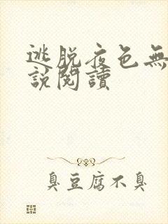 逃脱夜色无边小说阅读