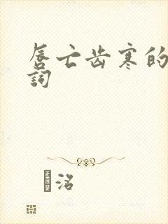 唇亡齿寒的近义词