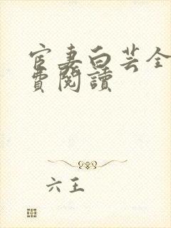 宦妻白芸全集免费阅读