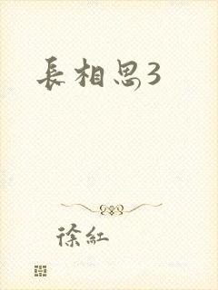 长相思3