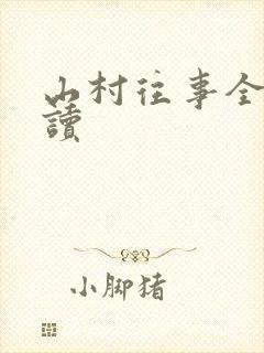 山村往事全文阅读