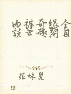 内裤奇缘全本小说笔趣阁目录