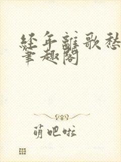 经年离歌愁未休笔趣阁