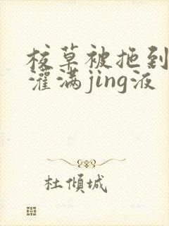 校草被拖到公厕灌满jing液