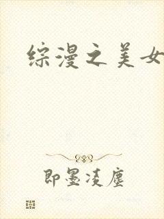 综漫之美女掠夺