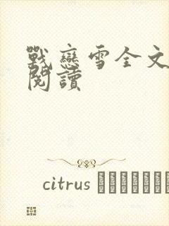 战恋雪全文免费阅读