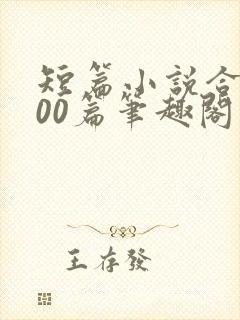 短篇小说合集500篇笔趣阁