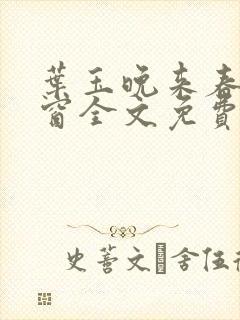 叶玉晚来春无弹窗全文免费阅读