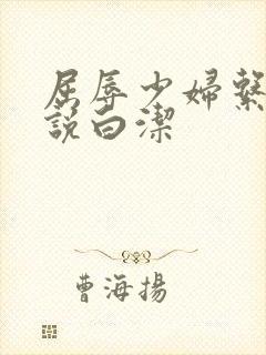 屈辱少妇系列小说白洁