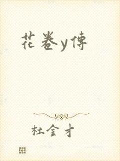 花卷y传