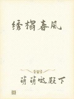 绣榻春风