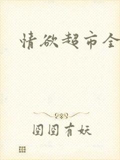 情欲超市全文