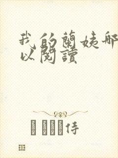 我的兰姨哪里可以阅读