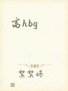 高hbg