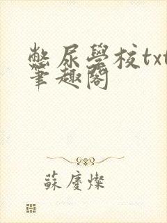 憋尿学校txt笔趣阁