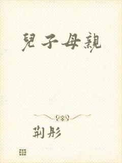 儿子母亲