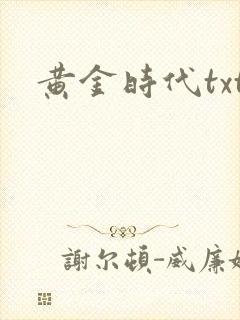 黄金时代txt