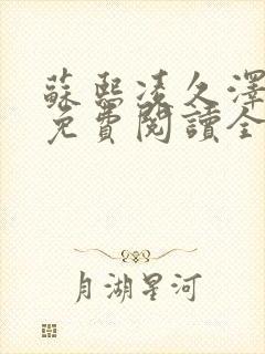 苏熙凌久泽小说免费阅读全文笔趣阁