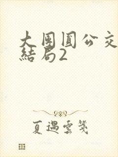 大团圆公交车大结局2