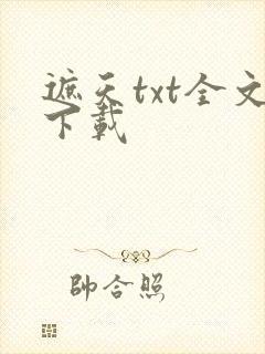 遮天txt全文下载
