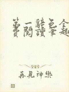 第一辞色全文免费阅读笔趣阁