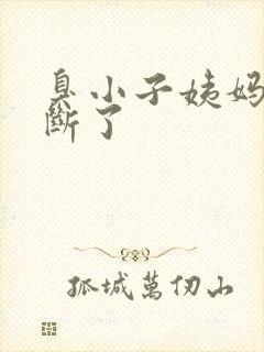 臭小子姨妈腰快断了