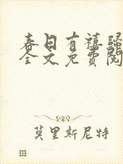 春日有禧归雪笺全文免费阅读笔趣阁