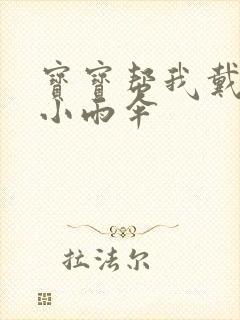 宝宝帮我戴一下小雨伞