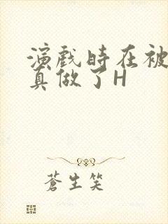 演戏时在被子里真做了H