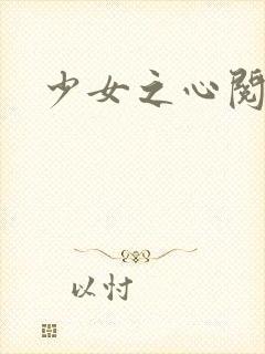 少女之心阅读