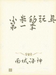 小米的玩具日记第一季