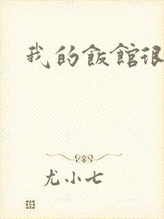 我的饭馆很美味