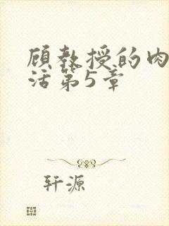 顾教授的肉欲生活第5章